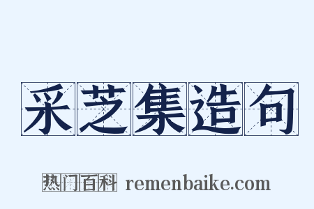 采芝集造句是什么意思的图片